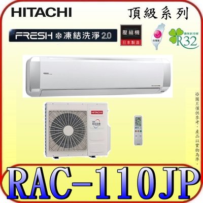 《三禾影》HITACHI 日立 RAS-110NJP RAC-110JP 頂級系列 變頻單冷分離式冷氣 R32冷媒