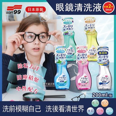 (2件任選超值組)日本SOFT99眼鏡清洗液200ml/瓶