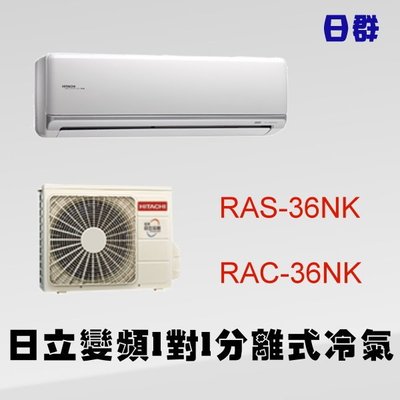 【日群】日立HITACHI變頻冷暖型分離式冷氣-壁掛型1對1 RAS-36NK/RAC-36NK另售RAS-28NK
