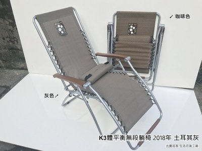 光寶居家 新專利 K3 體平衡無段式折合躺椅 台灣製造無段躺椅 涼椅 休閒椅 程勝企業 home long 休閒椅