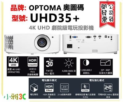 現貨(送布幕) 開發票 奧圖碼 OPTOMA UHD35+ 4K UHD 劇院級電玩 投影機 【小雅3C】台中