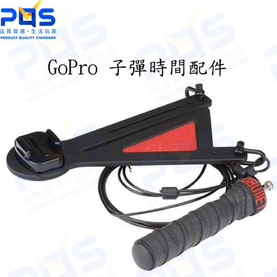 台南PQS GoPro 子彈時間配件 360度旋轉支架 相機周邊