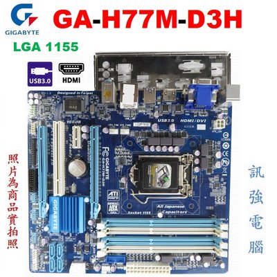 技嘉GA-H77M-D3H高階主機板、1155腳位、支援2，3代酷睿處理器、DDR3、USB3.0、HDMI、附後擋板