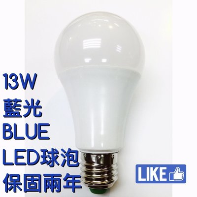 【築光坊】保固兩年 藍光 13W LED 全週光 球泡 台灣製造 藍光 blue 全電壓 e27燈泡 非12W 10W