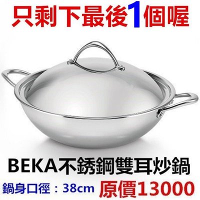 膳魔師  代理 原廠公司貨 BEKA 貝卡 炒鍋 雙耳 38cm 原價13000