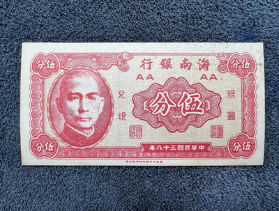 民國紙幣：海南銀行（銀元兌現）五分 5分