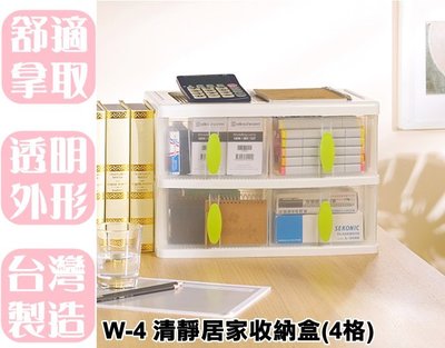【特品屋】滿千免運 台灣製 16L W4 清靜居家收納盒(4格) 抽屜整理箱 整理箱 置物箱 分類箱 收納箱 堆疊箱