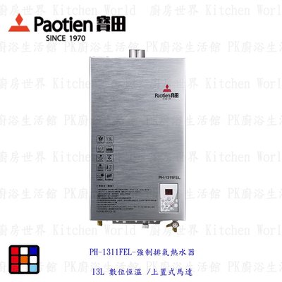 高雄 寶田 熱水器 PH-1311FEL-強制排氣熱水器 13L 數位恆溫 /上置式馬達【KW廚房世界】