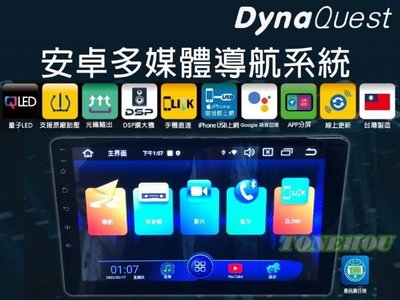 通豪汽車音響 DynaQuest 安卓10.0多媒體導航系統9吋/10吋主機 八核心 4+64G  台灣製造 各車系通用