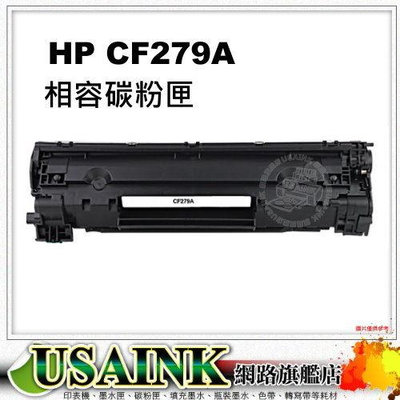 USAINK~ HP CF279A 黑色全新相容碳粉匣 適用 M12A / M12w/ MFP M26nw