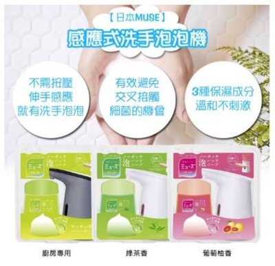 現貨 空運來台 日本進口 Muse感應式自動洗手機組機+250ML補充瓶 洗手機 日本洗手機 泡沫洗手機 泡泡洗手機