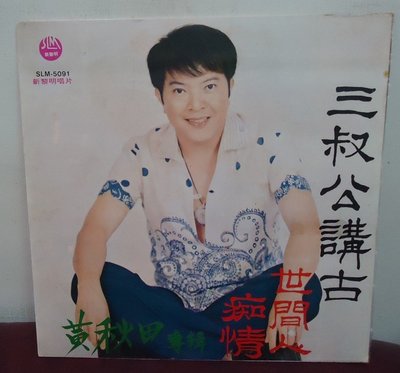 【音樂年華】黃秋田 -三叔公講古/ 世間人/1978新黎明唱片LP