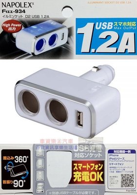 車資樂㊣汽車用品【Fizz-934】日本NAPOLEX 1.2A USB+雙孔直插可調式鍍鉻點煙器電源插座擴充器