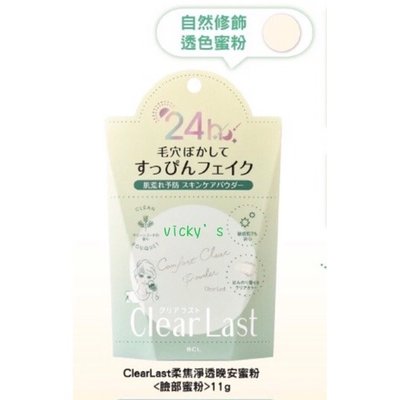 *vicky's* 日本製BCL ClearLast柔焦淨透晚安蜜粉11g 高雄可店取