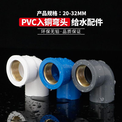 PVC銅內絲彎頭 UPVC入銅彎頭銅內牙90度彎頭4分6分1寸給水管配件~摩仕小店