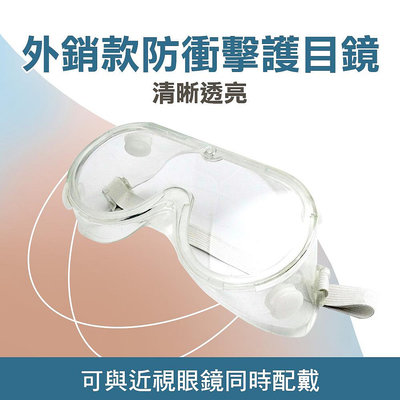 【精準工業】透氣  防護眼鏡  電焊保護鏡 防飛沫 防風沙 防風眼鏡 1621 四孔通風 防衝擊護目鏡 安全護目鏡