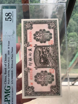 真品古幣古鈔收藏1939年冀南銀行10元，PMG58，紅色收藏，好品種