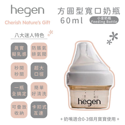 ♡NaNa Baby♡ 新加坡 hegen PCTO™ 金色奇蹟PPSU多功能方圓型寬口奶瓶 60ml