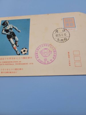中華民國67年世界女子足球大賽紀念封。直購100元