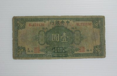 舊中國紙幣--中央銀行--上海壹圓--民國17(十七)年--233130--美國鈔票--老民國紙鈔--增值珍藏
