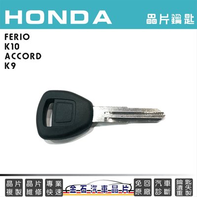 HONDA 本田 FERIO K10 ACCORD K9 鑰匙拷貝 拷貝汽車晶片 複製 晶片鑰匙