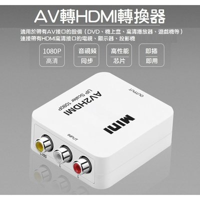 ·【專業版】AV轉HDMI轉換器 AV轉高清 RCA模擬轉HDMI三色線轉高清1080P DVD 遊戲機 CVB可開發票