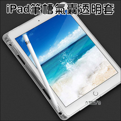 筆槽 氣囊 保護殼 iPad 8 iPad 7 iPad mini 5 iPad mini 4 透明套 保護套