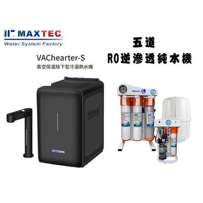 MAXTEC美是德黑色真空保溫櫥下冷溫熱水機含五道式快拆RO逆滲透+免費安裝