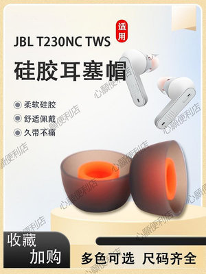 新店促銷 適用JBL TUNE230NC TWS主動降噪藍牙耳機套Live Pro+硅膠套耳帽T280TWS X耳塞套入