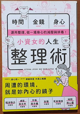 小資女的人生整理術 楓書坊 ISBN：9789863775393 ISBN：9789863775393【明鏡二手書】