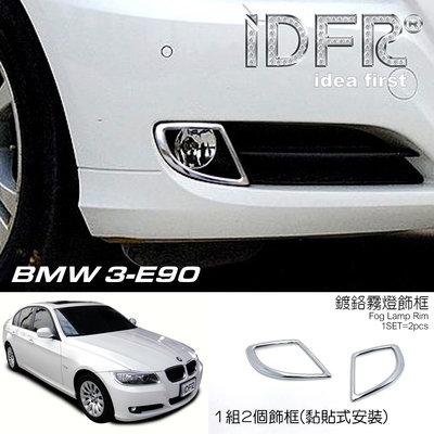 IDFR ODE 汽車精品 BMW 3-E90 08-11 鍍鉻霧燈框 前保桿飾框