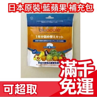 【保鮮補充包8入組】日本原裝 美國製 bluapple 保鮮 藍蘋果 獨家專利 冰箱食材保鮮技術 ❤JP Plus+