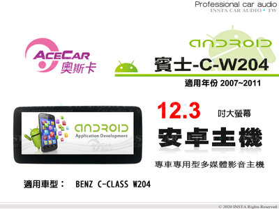 音仕達汽車音響 ACECAR 奧斯卡【BENZ C-W204】2007~2011年 12.3吋 安卓多媒體主機 賓士