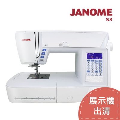(近全新展示機出清)日本JANOME車樂美 電腦型全迴轉縫紉機S3