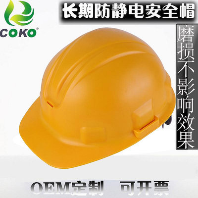 批發 批發 現貨COKO長期防靜電防撞頭盔 工業施工防靜電安全帽 礦工帽一體成型