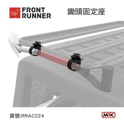 【MRK】FRONT RUNNER 鋤頭固定座 RRAC024 4x4圓頭鏟 鋤頭 鏟子 車頂盤 露營