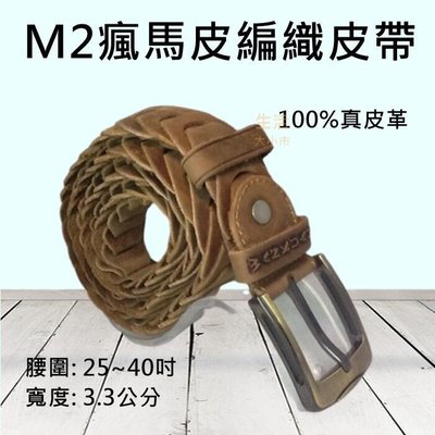 【瘋馬皮】M2編織皮帶 中性皮帶 皮帶 不需打孔 自行調整 100%真皮革 寬33mm 長25~40吋 C115637