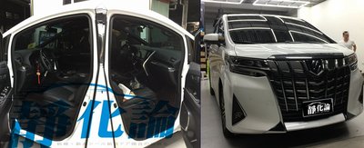 Toyota Alphard New 可用 (雙前門氣密) 隔音條 全車隔音套組 汽車隔音條 靜化論 公司貨