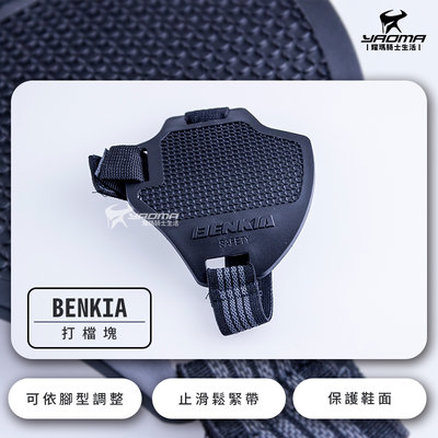 BENKIA HDF-BK16 黑 打檔塊 保護鞋子 打檔套 打檔護套 BK16 耀瑪騎士安全帽部品