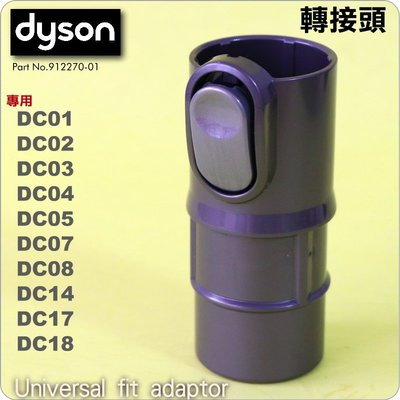 #鈺珩#Dyson原廠轉接頭轉接管轉接器DC18 DC17 DC14 DC08 DC07轉接氣動吸頭、無纏結吸頭狹縫吸頭