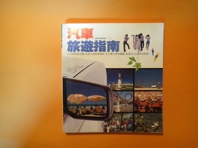 【愛悅二手書坊 22-09】汽車旅遊指南    戶外生活雜誌地毯計劃製作組著     戶外生活