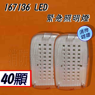 消防器材批發中心 造型LED停電照明燈 167136 緊急照明燈40顆led 壁掛式/吸頂式  台灣製 消防認證