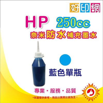【含稅】HP 250cc 藍色奈米防水填充墨水 連續供墨專用 A3機:OJ7110/7612/7000/7500A可用