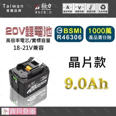 寶貝倉庫 寶貝倉庫 極力 20V電池 4.0Ah 牧田18V 牧田電池 BSMI合格 牧田 動力電池 鋰電池 電池 電動