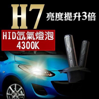 HID H7 4300K 氙氣燈泡 車用 黃金燈泡 燈管 太陽光 爆亮 汽車大燈 霧燈 車燈 12V 2入1組
