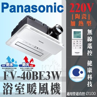 Panasonic 國際牌 FV-40BE3W (220V) 國際 無線遙控 浴室暖風機 速暖 nanoe抗菌 含稅