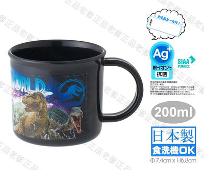 【老爹正品】(日本製)日本進口 銀離子 侏儸紀公園 塑膠杯 200ml 水杯 漱口杯 杯子 恐龍 侏羅紀公園 黑藍