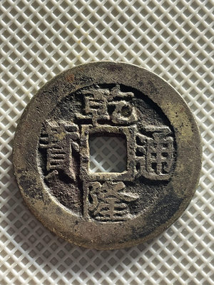 錢幣收藏古錢幣 #乾隆通寶 大直徑乾隆通寶遒勁蘇。高清大圖看好再拍。如有漏裂7815
