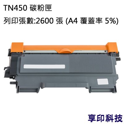 兄弟 TN-450 副廠環保碳粉匣 適用 MFC 7290/HL 2220/2230
