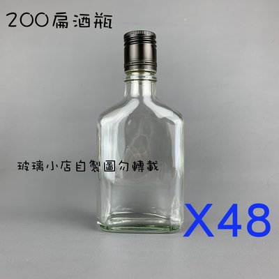 台灣製 現貨 200扁酒瓶 玻璃小店 一箱48支 玻璃瓶 空瓶 酒瓶 醋瓶 容器 咖啡 冷萃 冰滴咖啡